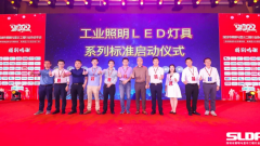 工业照明LED灯具系列标准启动仪式在深圳举行