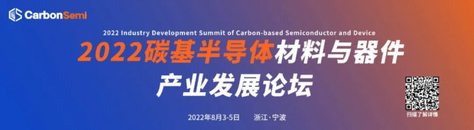 官宣！第二届碳基半导体材料与器件产业发展论坛(CarbonSemi)将于2022年8月3-5日召