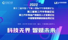 线下会议| 2022中国（宁波）第三届第三代半导体论坛