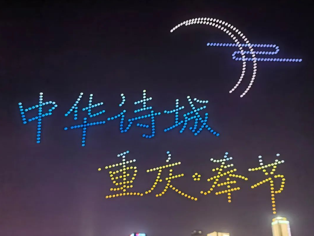 600架无人机空中灯光秀 展示“中华诗城”独特魅力