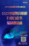 2022中国教育照明行业白皮书编制工作正式启动