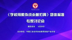 中国工合团体标准《学校用紫外线杀菌灯具》第二次研讨会顺利召开