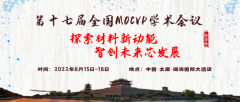 学术盛会|第十七届全国MOCVD学术会议将于8月15-18日在太原召开