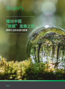 昕诺飞发布《推动中国“双碳”发展之路——照明行业的实践与愿景》白皮书