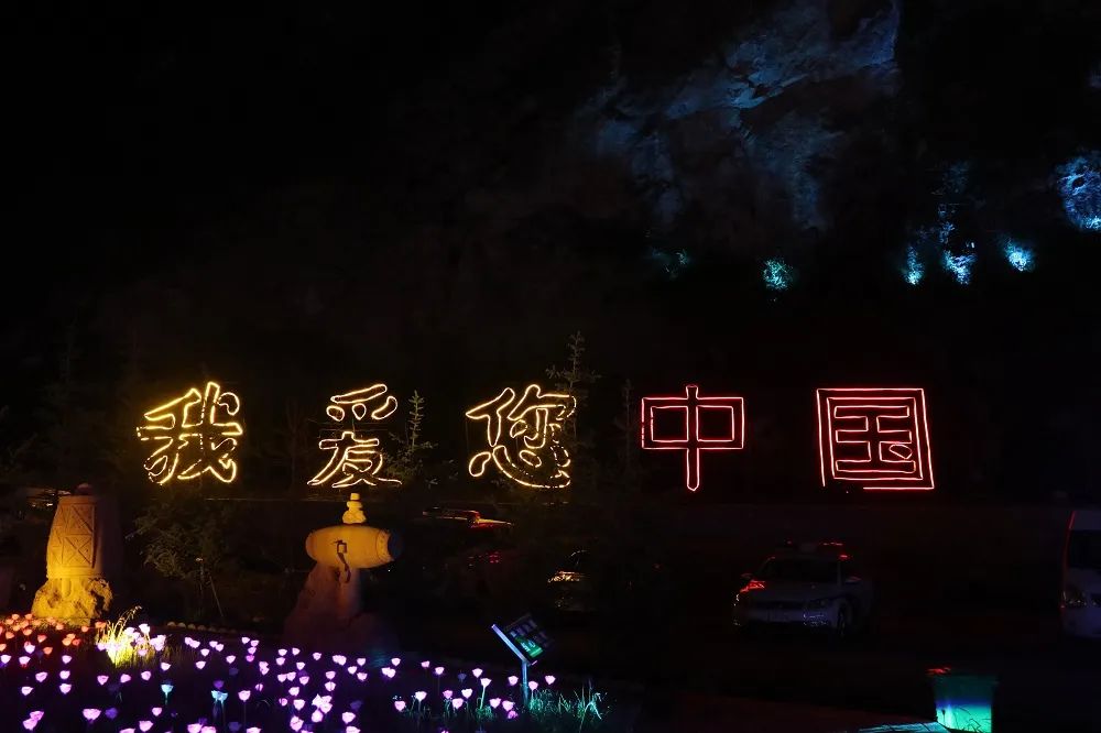 奇妙炫彩灯光秀在西宁湟源县宗家沟上演
