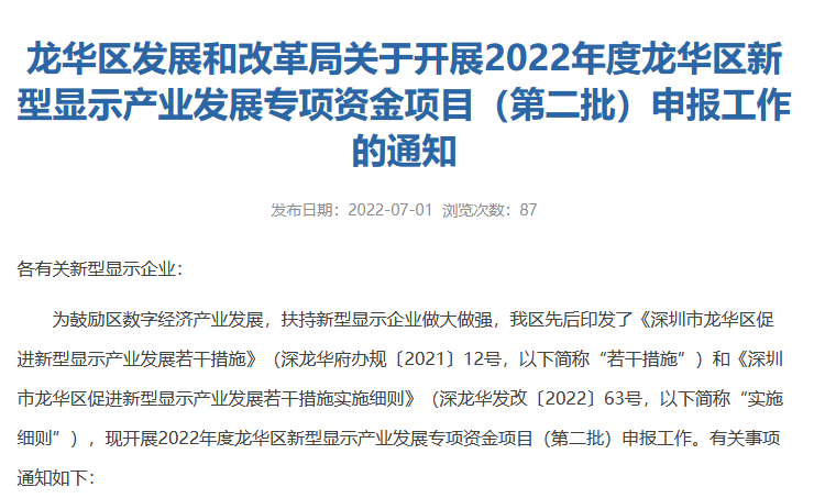 深圳龙华新型显示产业发展专项资金项目开始申报