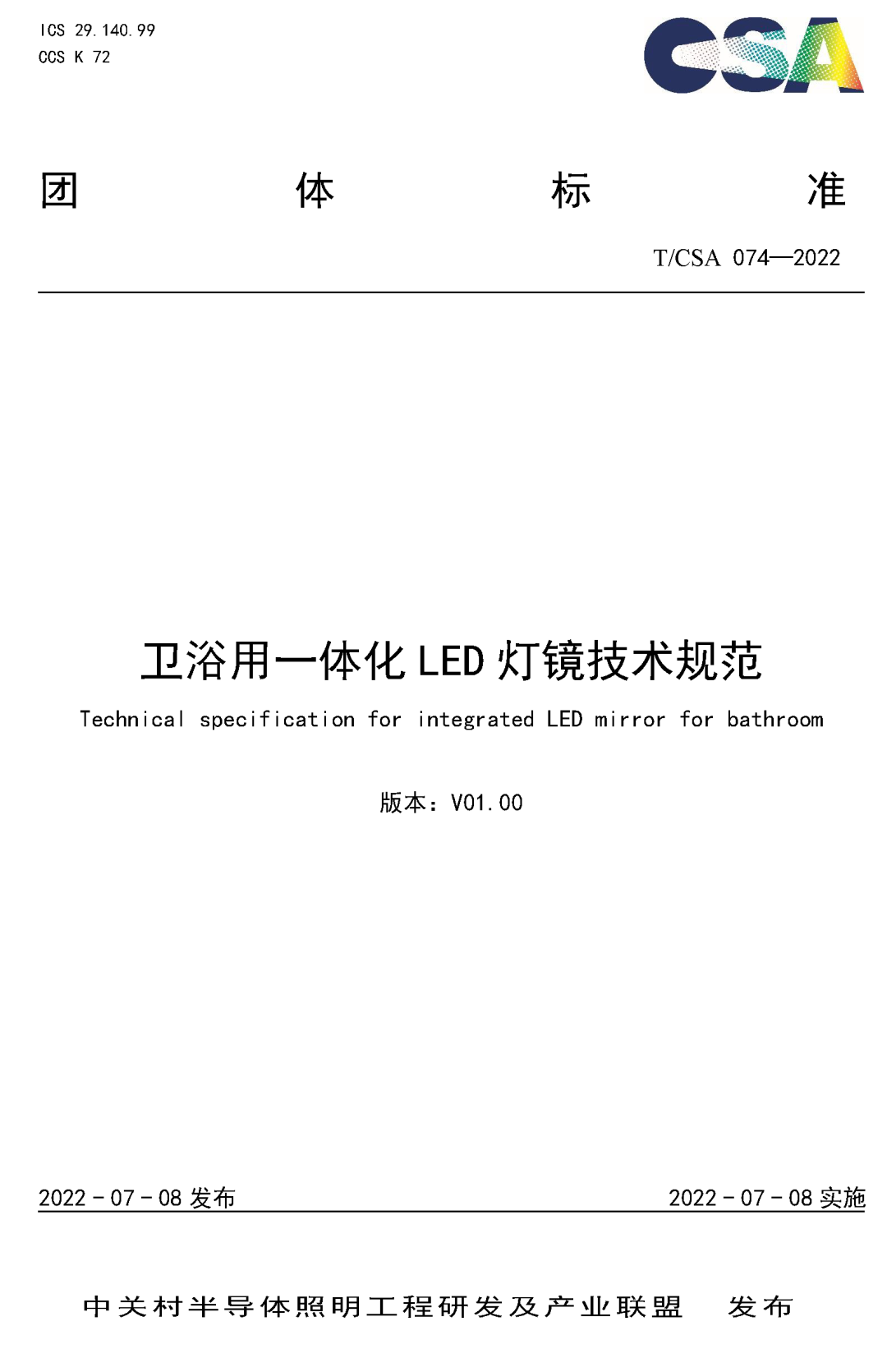 “卫浴用一体化LED灯镜技术规范”团体标准正式发布