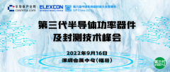 第三代半导体功率器件及封测技术峰会将于9月16日在深圳召开