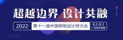 大晟环艺总设计师杜健翔 确认出席2022中国照明设计师大会