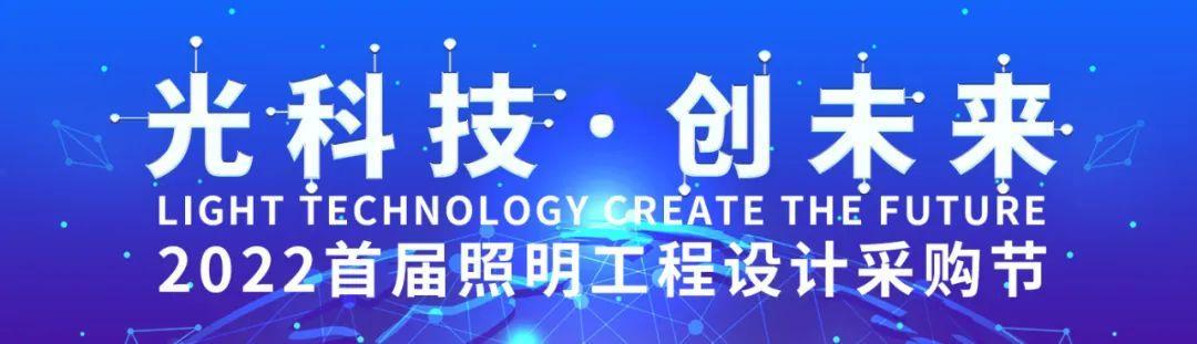 最全参会攻略！2022中国照明设计师大会明日盛大启幕
