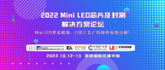 2022 Mini LED芯片及封测解决方案论坛将于10月12-13日在深圳召开