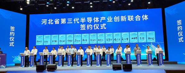 河北省第三代半导体产业创新联合体成立，并发布3—5年攻关任务及“揭榜挂帅