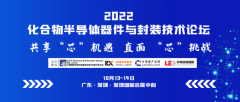 2022化合物半导体器件与封装技术论坛将于10月13-14日在深圳召开