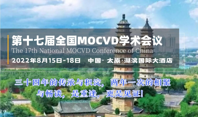 详细日程出炉！第十七届全国MOCVD学术会议将于8月15-18日在太原召开