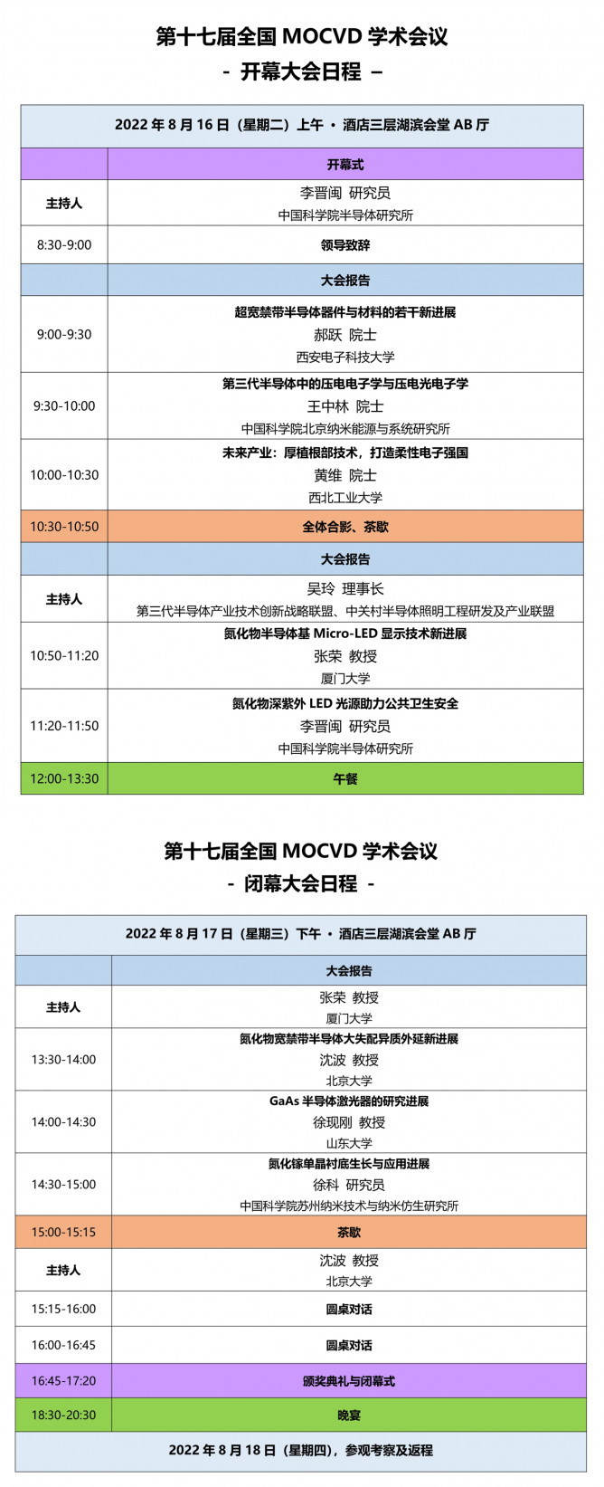 详细日程出炉！第十七届全国MOCVD学术会议将于8月15-18日在太原召开
