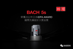 BACH 5s斩获日本国际先锋设计大奖——灯具设计金奖