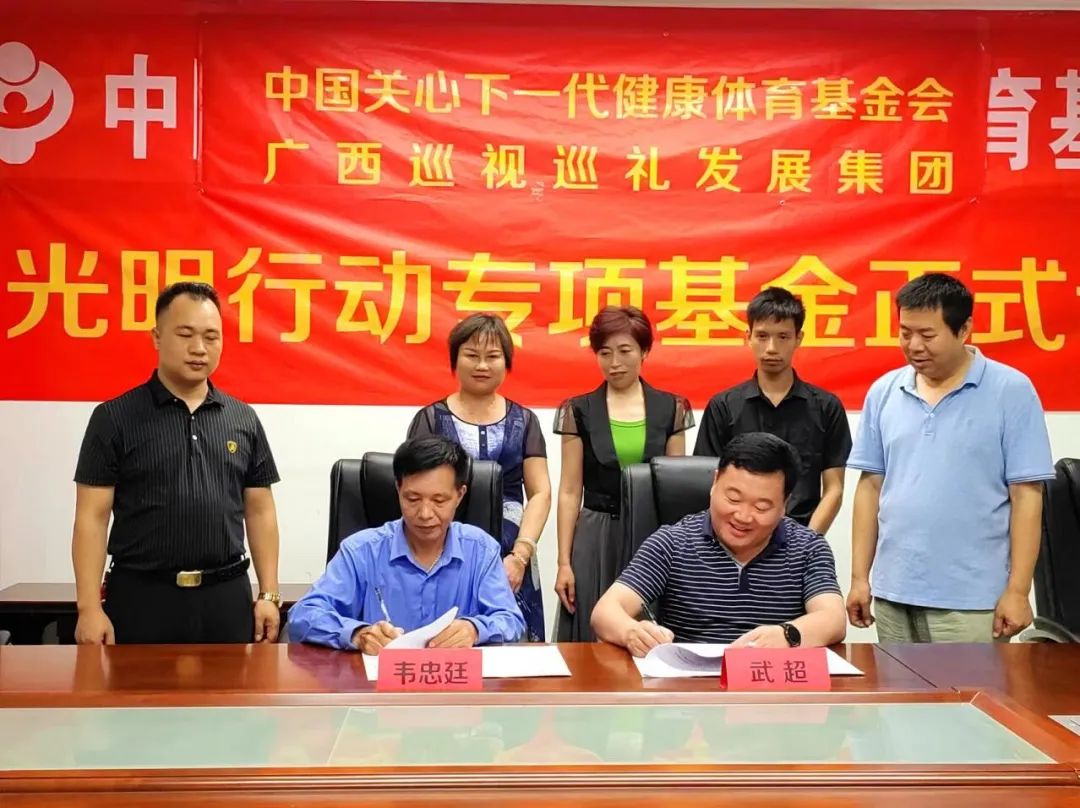 中国关心下一代健康体育基金会与广西巡视巡礼发展集团在学校照明改造上签约