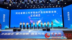 河北省第三代半导体产业创新联合体成立