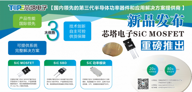 芯塔电子推出新一代SiC MOSFET，性能达到国际一流水平