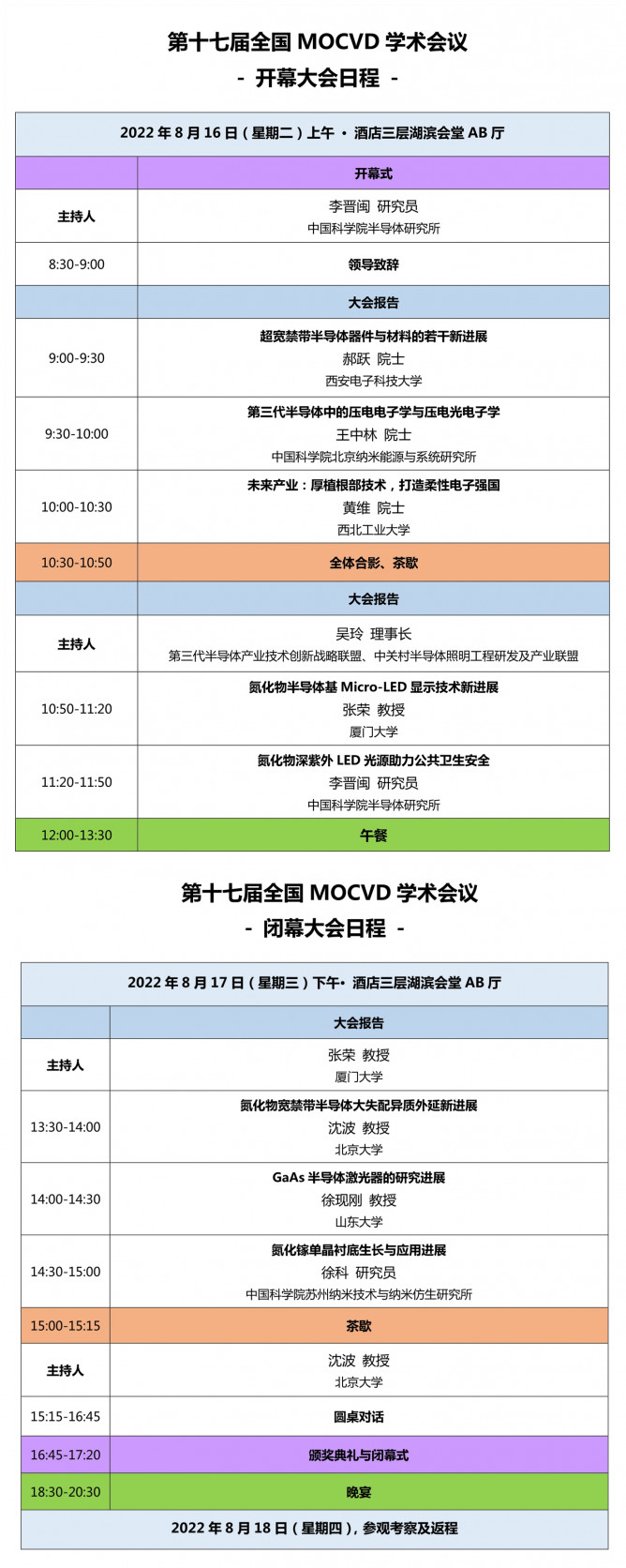 8月15-18日·太原见！第十七届全国MOCVD学术会议最新日程出炉！
