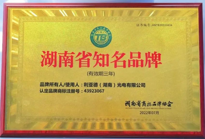 湖南利亚德被认定为湖南省第一批知名品牌