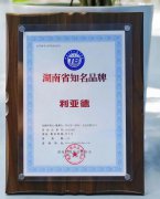 湖南利亚德被认定为湖南省第一批知名品牌