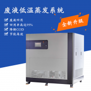 广州低温热泵蒸发器,废乳化液处理系统