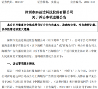 实益达收到上海市第二中级人民法院立案通知信息