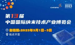 关于第十三届中国国际纳米技术产业博览会 延期举办的通知