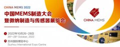 抢先看！第四届中国MEMS制造大会暨微纳制造与传感器展览会最新进展
