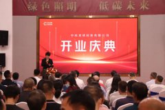 中科龙祥科技有限公司在中山古镇正式开业