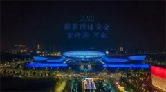 2022年国家网络安全宣传周主题无人机灯光秀在郑州奥体中心夜空上演