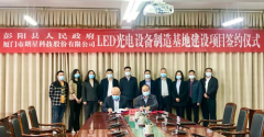 朗星科技LED光电设备制造基地建设项目签约宁夏彭阳
