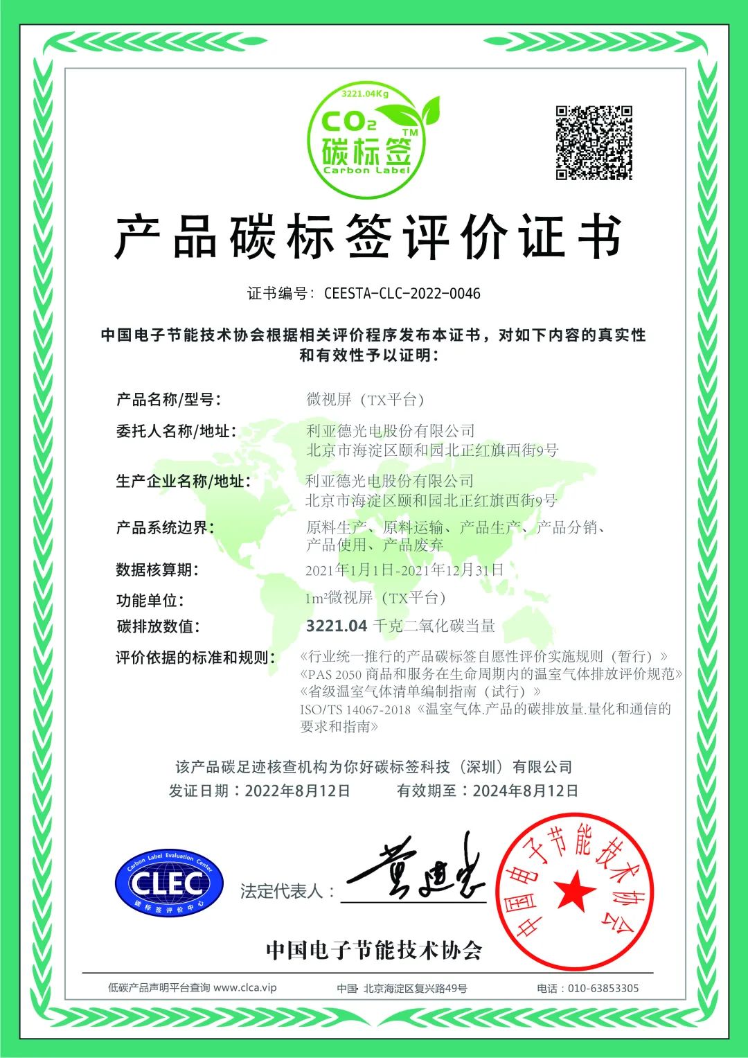 利亚德获行业首张产品碳标签评价证书