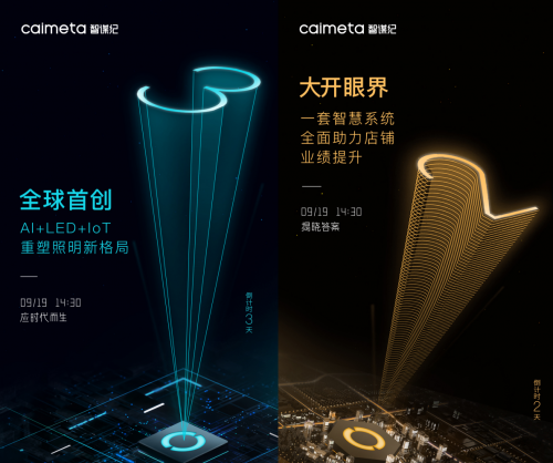 中国照明黑科技问世！9.19智谋纪发布会或带来照明行业硬核创新