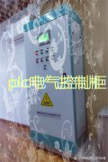 plc电气控制柜-plc控制柜是什么功能