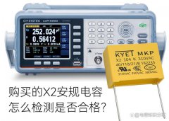 购买的X2安规电容怎么检测是否合格？