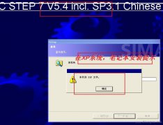 XP系统安装西门子S7-300编程V5.4-SP5的安装过程