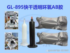 GL-895快干透明环氧AB胶