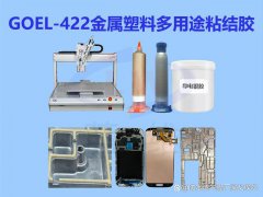 GOEL-422金属塑料多用途粘结胶