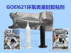 GOEl621环氧类灌封胶粘剂的作用与用途