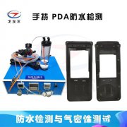 PDA壳体防水检测PDA密封防水检测PDA气密性防水测试