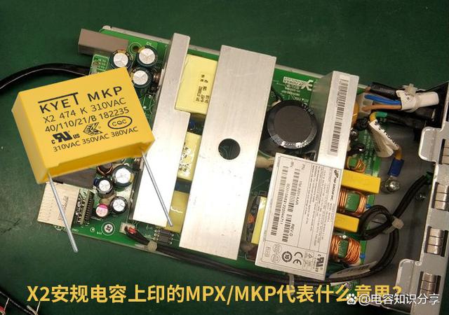 X2安规电容上印的MPX/MKP代表什么意思？