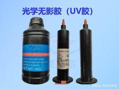 光学镜头UV胶胶水要具有哪些性能呢？