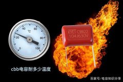 CBB22电容耐温到底是85℃还是105℃？