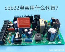 cbb22电容用什么代替？