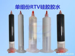 RTV硅橡胶胶水是什么？RTV硅胶胶水有哪些性能特点？