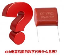 cbb电容后面的数字代表什么意思？