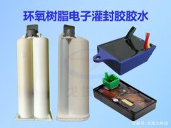 环氧树脂电子灌封胶胶水优缺点有哪些呢？