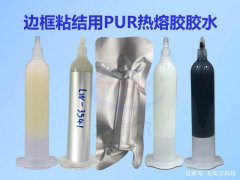 PUR热熔胶胶水可以用于哪些产品呢？